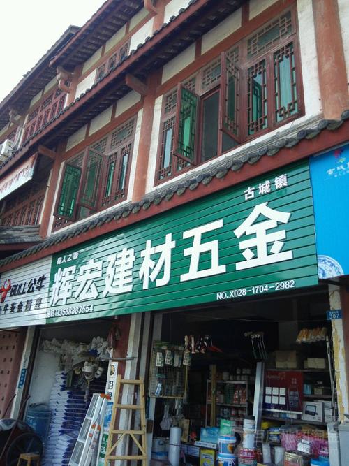 郫都区 标签: 购物 家居建材  辉宏建材五金门窗共多少人浏览:2607306
