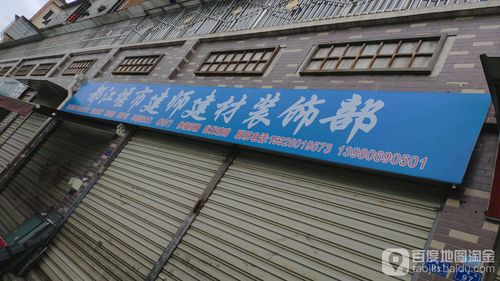 都江堰市建师建材装璜部