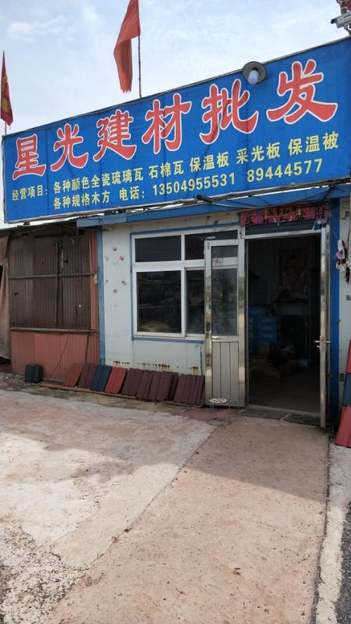 庄河市 标签: 购物 家居建材  星光建材批发共多少人浏览:2662911