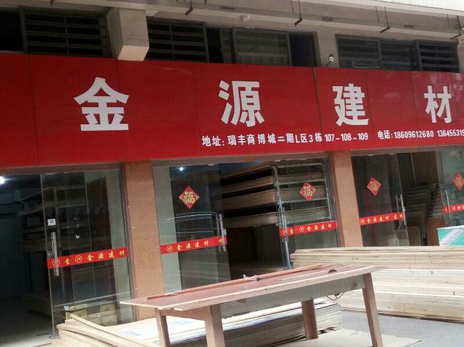 弋江区 标签: 购物 家居建材  金源建材共多少人浏览:1880924  电话