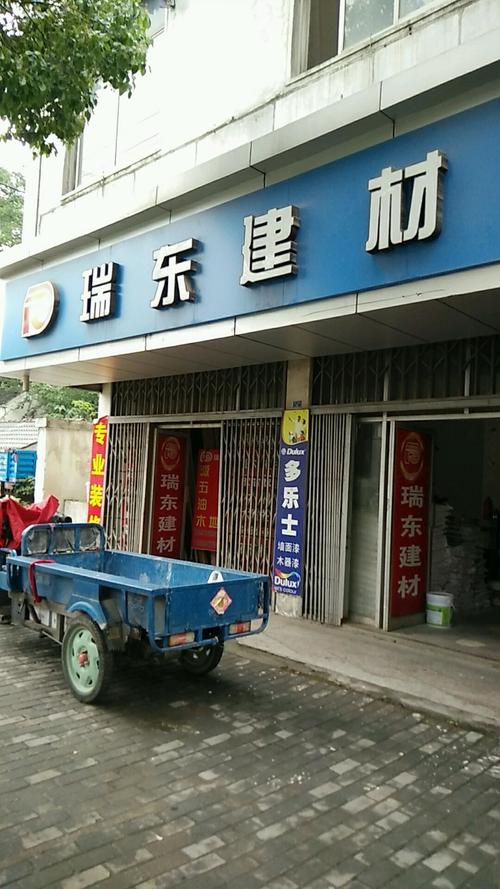 溧水县 标签: 购物 家居建材  瑞东建材共多少人浏览:1946771  电话