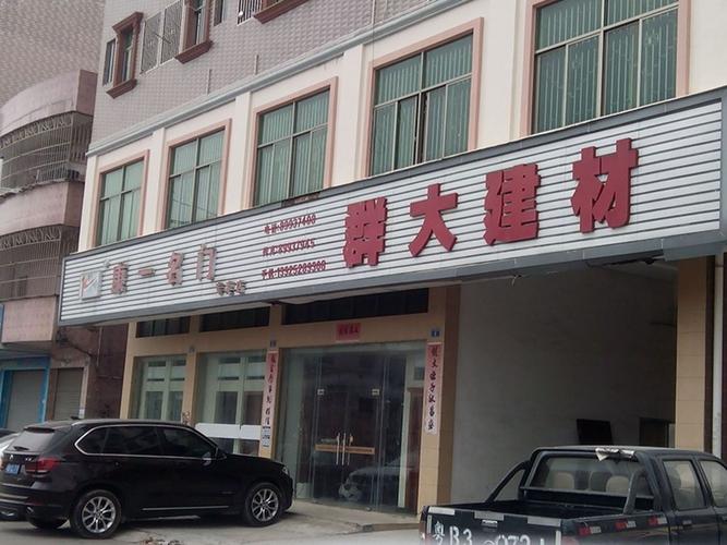 龙岗区 标签: 购物 五金 家居建材  康一名门群大建材共多少人浏览