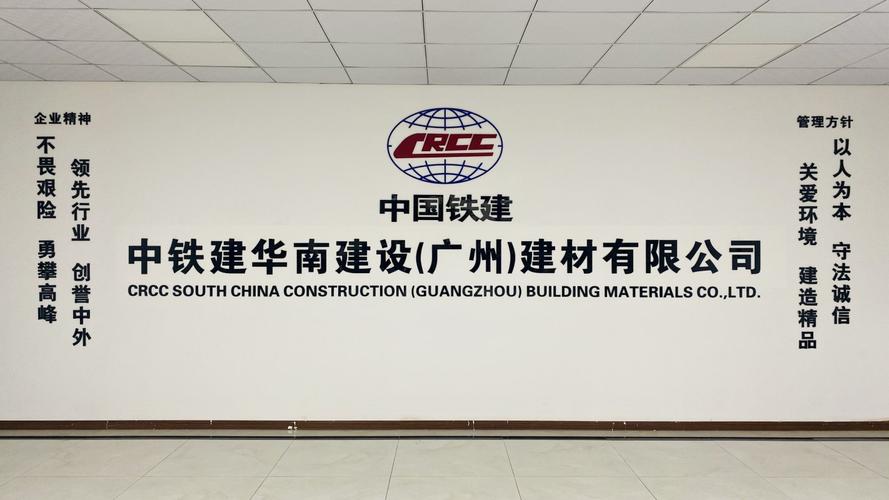 中铁建华南建设(广州)建材