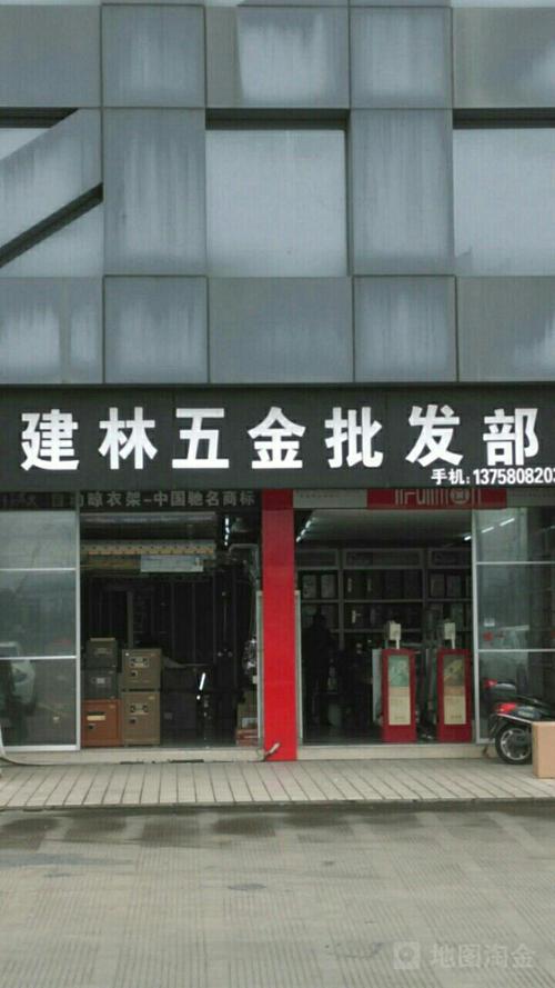 建林五金批发部