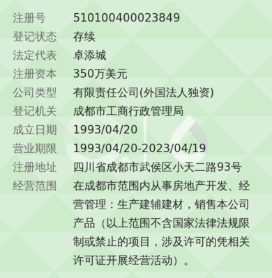 成都天立置业