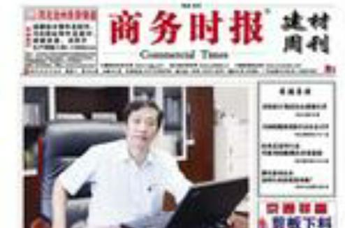 批准,以报道经济咨询为主,其他综合性新闻为辅的国家级财经类主流媒体